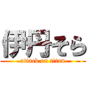 伊丹そら (attack on titan)