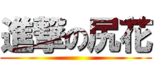 進撃の尻花 ()