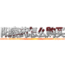阳痿药怎么购买 (阳痿药怎么购买【电-186x2687x6963-Q278180069元-吉-药-业】我们做的是长期生意,靠的是老客户长期支持 http://sngk.net/ThXsCM
)