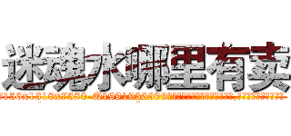 迷魂水哪里有卖 (迷魂水哪里有卖【电.话156x1318x7580-Q1991936399鑫宏药业】我们做的是长期生意,靠的是老客户长期支持
参考消息网2月20日报道 韩媒称，“剩女多、离婚率高的城市，房价一定会上涨。”这是中国经济学家金岩石2016年12月参加在上海举行的房地产相关论坛时说的话。
)