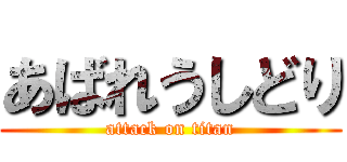 あばれうしどり (attack on titan)