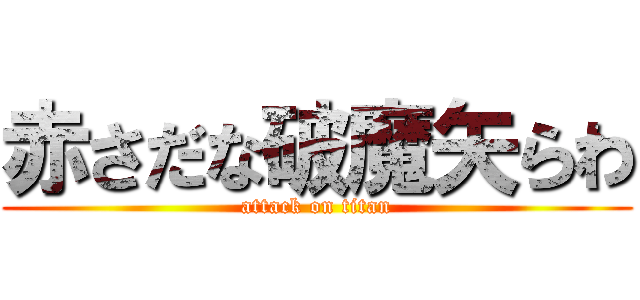 赤さだな破魔矢らわ (attack on titan)