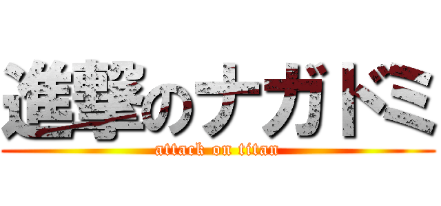 進撃のナガドミ (attack on titan)