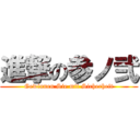 進撃の参ノ弐 (Gewinnen Sie mit Sicherheit)