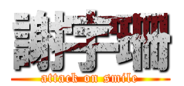 謝宇珊 (attack on smile)