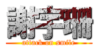 謝宇珊 (attack on smile)