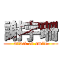 謝宇珊 (attack on smile)