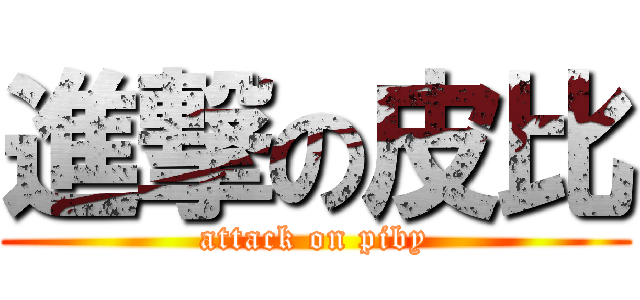 進撃の皮比 (attack on piby)