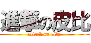 進撃の皮比 (attack on piby)