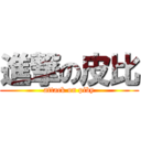 進撃の皮比 (attack on piby)