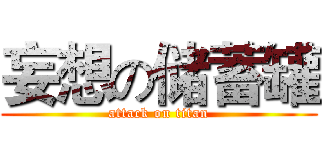 妄想の储蓄罐 (attack on titan)
