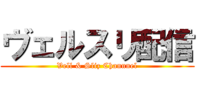 ヴェルスリ配信 (Vell & Sliz Channnel)
