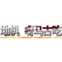 地机 呀马古吃 (attack on titan)