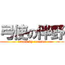 弓使の伴野 (attack by arrows)