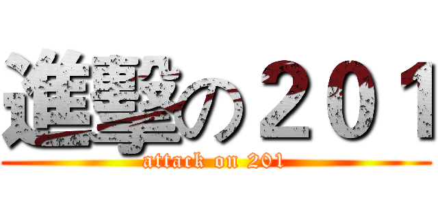 進擊の２０１ (attack on 201)