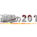 進擊の２０１ (attack on 201)