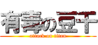 有毒の豆干 (attack on titan)