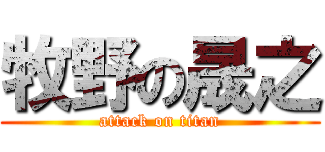 牧野の晟之 (attack on titan)