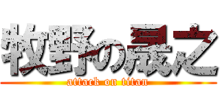 牧野の晟之 (attack on titan)