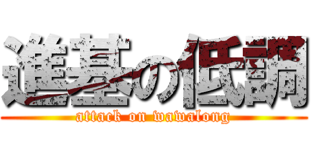 進基の低調 (attack on wawalong)