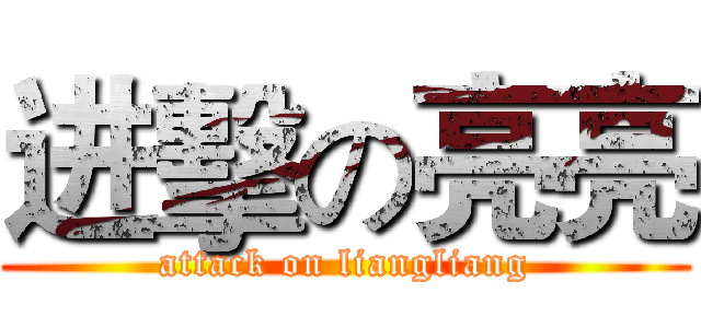 进擊の亮亮 (attack on liangliang)