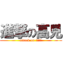 進撃の高見 (attack on リヴァイ)