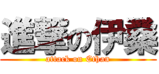 進撃の伊桑 (attack on Ethan)