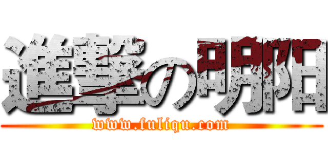 進撃の明阳 (www.fuliqu.com)