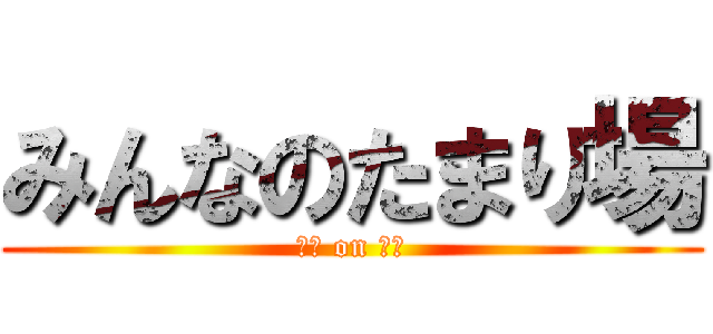 みんなのたまり場 (教室 on 大宮)