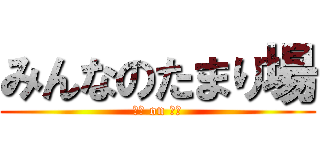 みんなのたまり場 (教室 on 大宮)