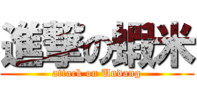 進撃の蝦米 (attack on Undang)