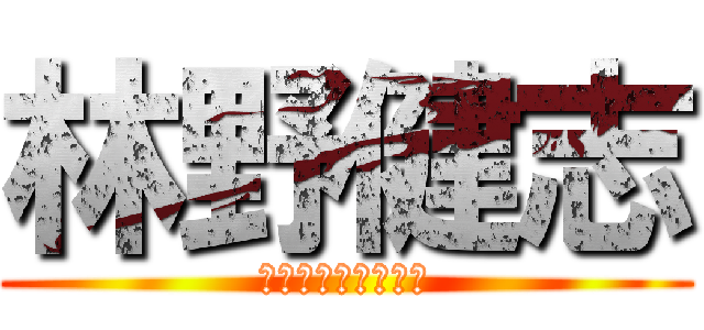 林野健志 (ムカ着火ファイヤー)