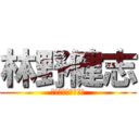 林野健志 (ムカ着火ファイヤー)