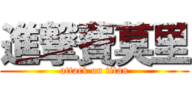 進撃費莫里 (attack on titan)