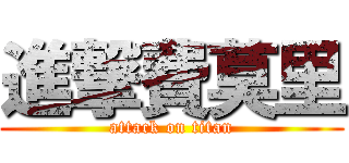 進撃費莫里 (attack on titan)