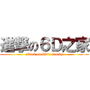 進撃の６Ｄ之家 (attack on 6D\'s family)