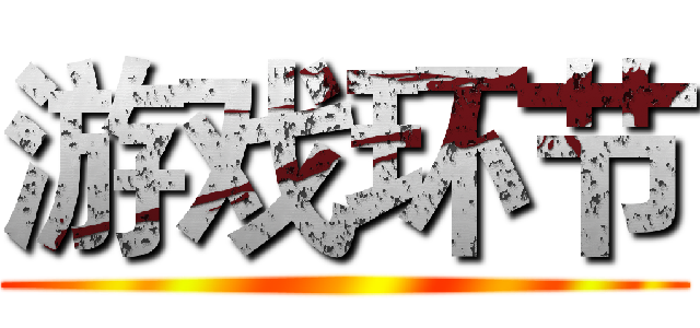 游戏环节 ()