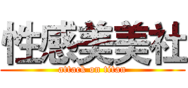性感美美社 (attack on titan)
