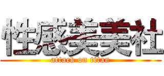性感美美社 (attack on titan)