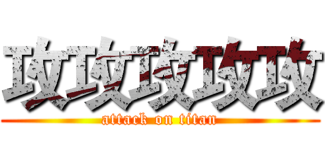 攻攻攻攻攻 (attack on titan)