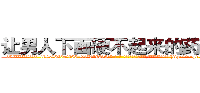 让男人下面硬不起来的药购买 (让男人下面硬不起来的药购买【电-186x2687x6963-Q278180069元-吉-药-业】我们做的是长期生意,靠的是老客户长期支持 http://sngk.net/vx6X01
)