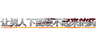 让男人下面硬不起来的药购买 (让男人下面硬不起来的药购买【电-186x2687x6963-Q278180069元-吉-药-业】我们做的是长期生意,靠的是老客户长期支持 http://sngk.net/vx6X01
)