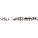 让男人下面硬不起来的药购买 (让男人下面硬不起来的药购买【电-186x2687x6963-Q278180069元-吉-药-业】我们做的是长期生意,靠的是老客户长期支持 http://sngk.net/vx6X01
)