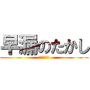 早漏のたかし (ＤＯＰＹＵ)