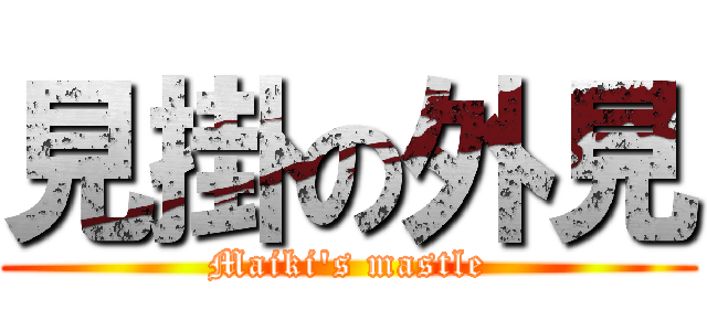 見掛の外見 (Maiki's mastle)