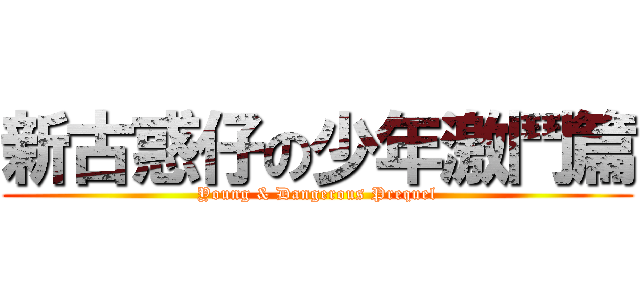 新古惑仔の少年激鬥篇 (Young & Dangerous Prequel)