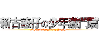 新古惑仔の少年激鬥篇 (Young & Dangerous Prequel)