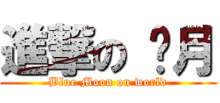 進撃の 蓝月 (Blue Moon on world)