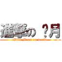 進撃の 蓝月 (Blue Moon on world)