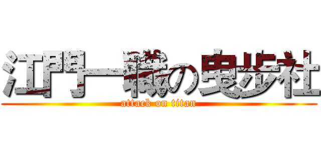 江門一職の曳步社 (attack on titan)